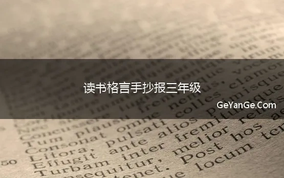 读书格言手抄报三年级