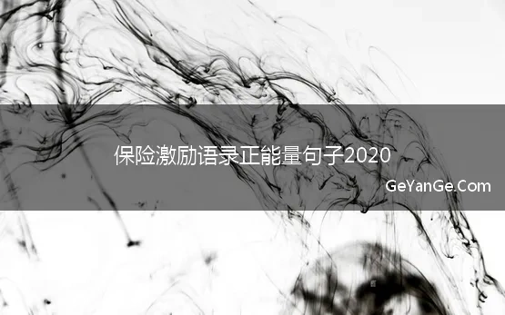 保险激励语录正能量句子2020