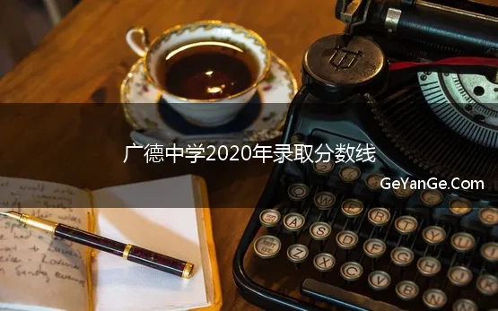 广德中学2020年录取分数线