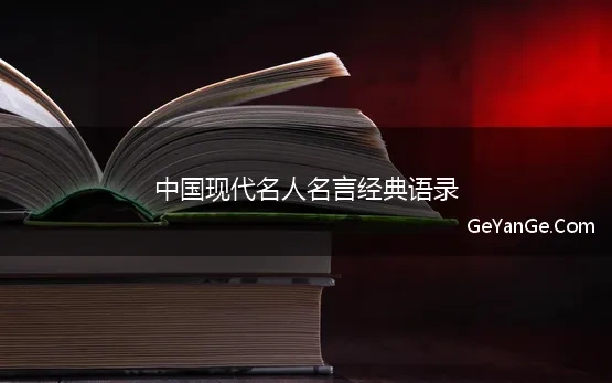 中国现代名人名言经典语录