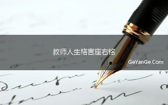 教师人生格言座右铭