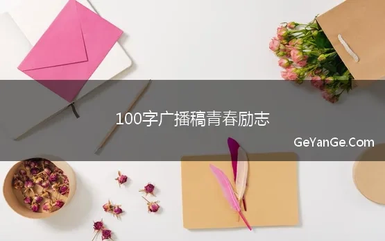 100字广播稿青春励志