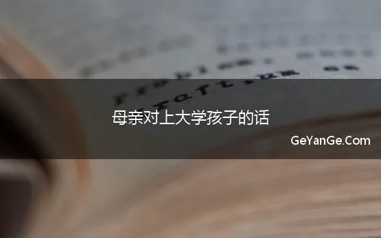 母亲对上大学孩子的话