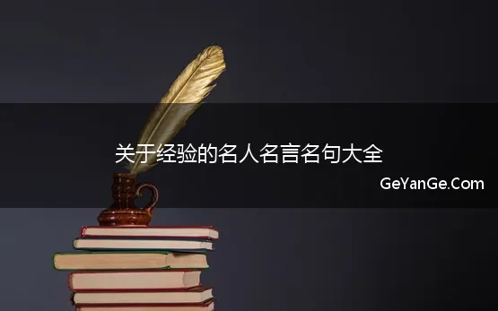 关于经验的名人名言