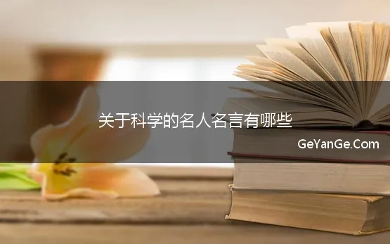 和科学有关的名人名言名句