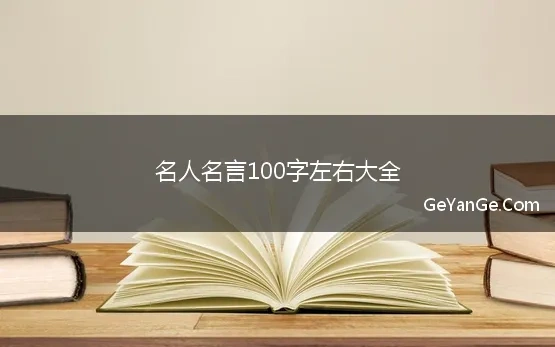 名人名言100字左右大全