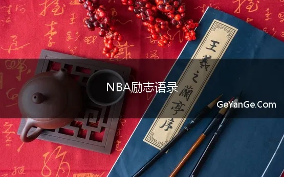 NBA励志语录