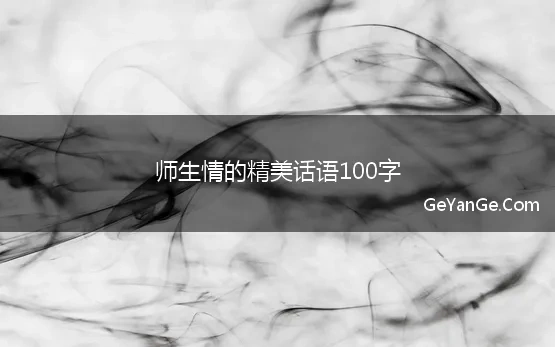 师生情的精美话语100字