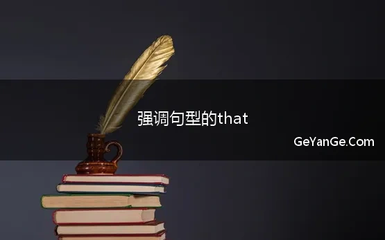 强调句型的that