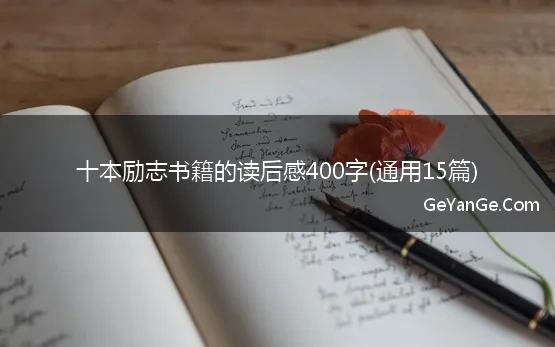 十本励志书籍的读后感400字