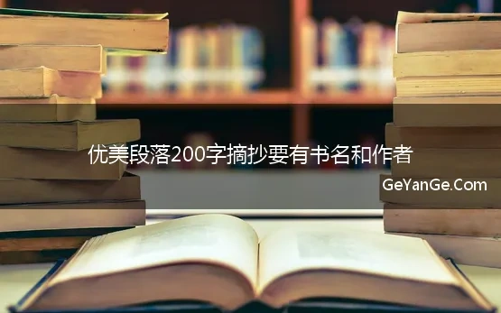 优美段落摘抄200字励志