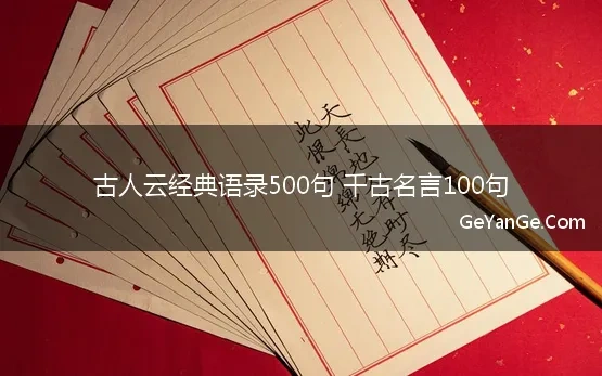 古人云经典语录500句