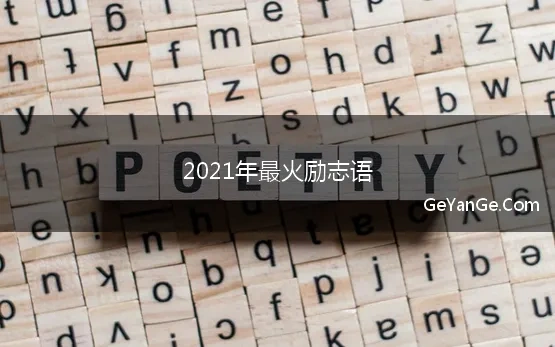 2021年最火励志语