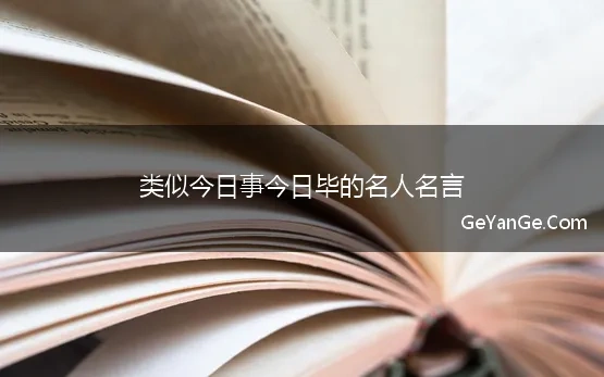 今日事今日毕类似的句子