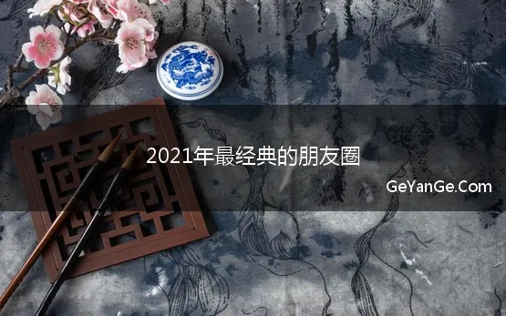 2021年朋友圈经典语录