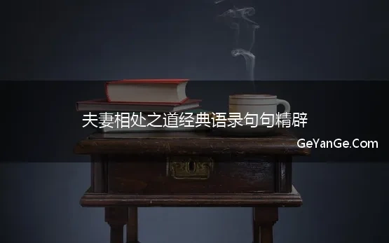 夫妻相处之道经典语录句句精辟