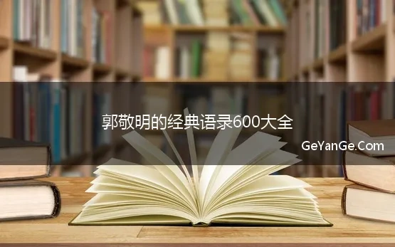 郭敬明爱情经典语录大全