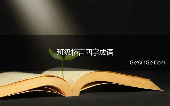 班级格言四字成语