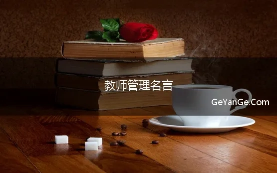 教师管理名言