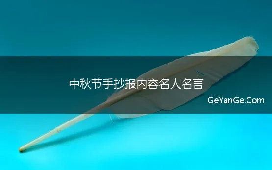 中秋节手抄报内容名人名言