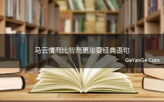 马云情商比智商更重要经典语句