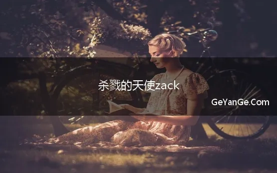 杀戮的天使zack