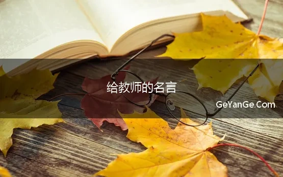 给教师的名言