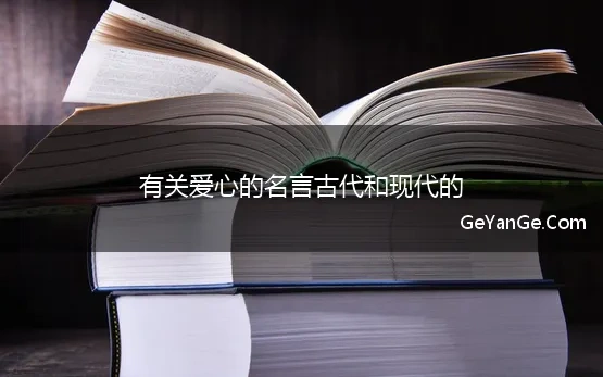 有关爱心的名言古代和现代的