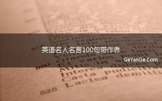 英语名人名言100句带作者