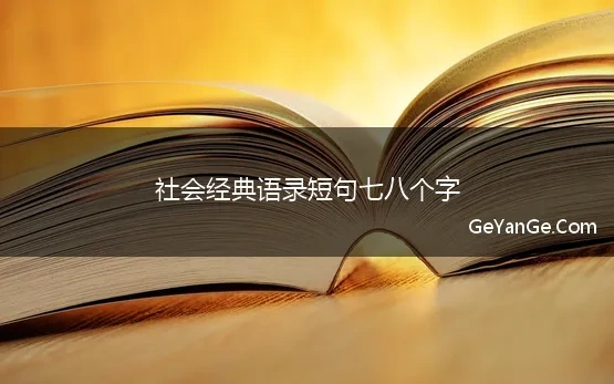 七字经典语录社会