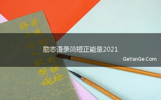 励志语录简短正能量2021