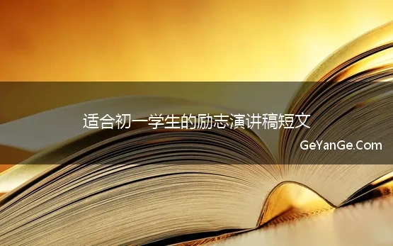 适合初一学生的励志演讲稿一分钟