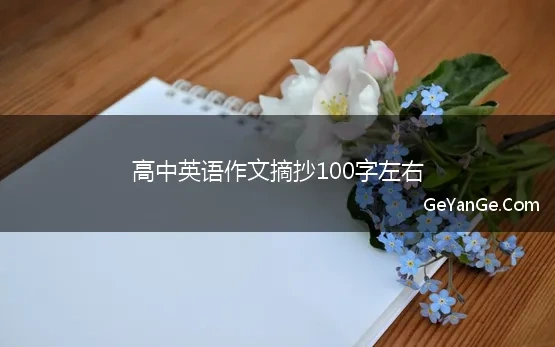 高中英语作文摘抄100字左右