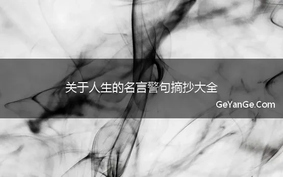 有关人生的<a href=http://www.geyange.com/mingyan/2752.html target=_blank class=infotextkey>名言名句大全</a>