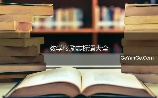 教学楼励志标语大全