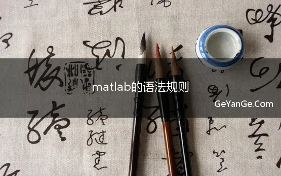 matlab的语法规则