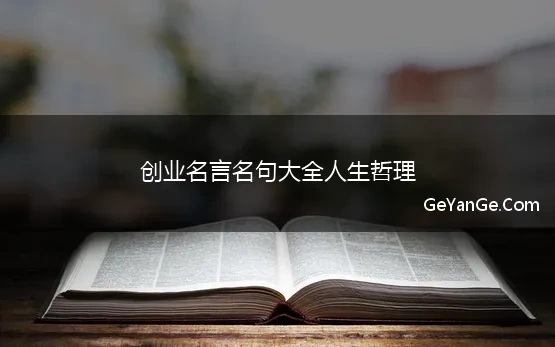 创业<a href=http://www.geyange.com/mingyan/2752.html target=_blank class=infotextkey>名言名句大全</a>人生哲理