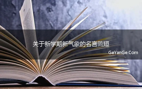 关于新学期新气象的名言简短