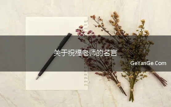 关于祝福老师的名言