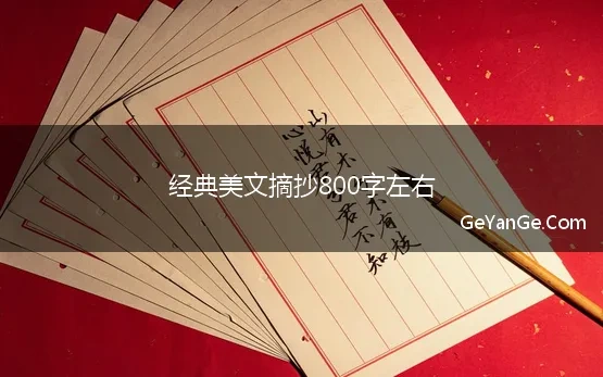 美文800字赏析