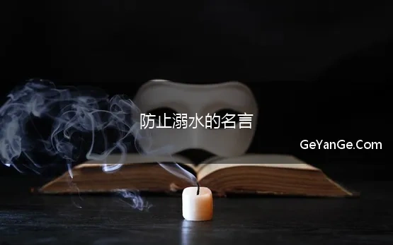 防止溺水的名言