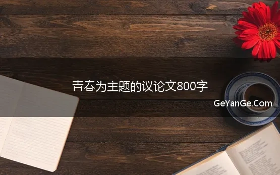 高中议论文作文800字青春励志