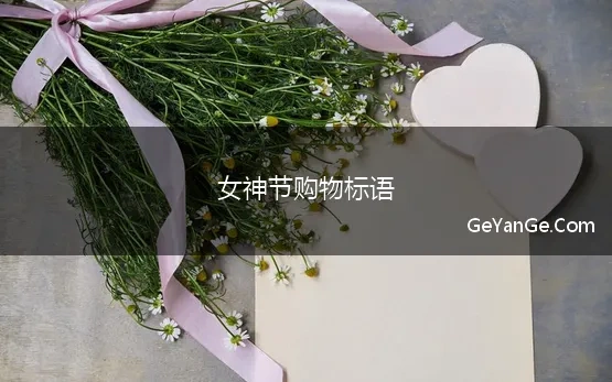 女神节购物标语