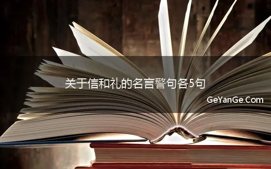 关于信和礼的名言警句各5句