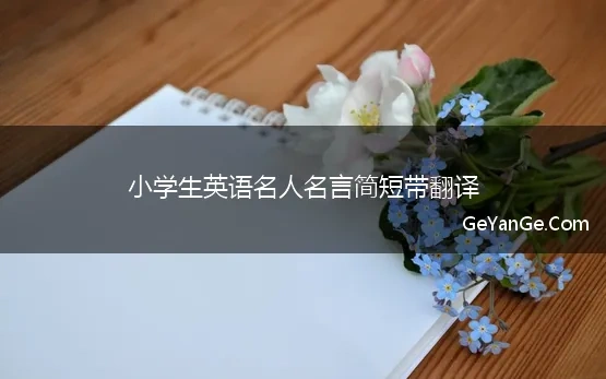 英语名人名言 小学