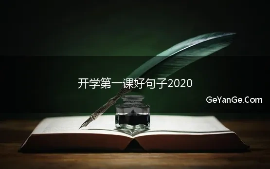 开学第一课好句子2020