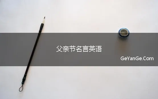 父亲节名言英语