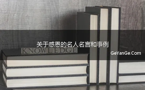 关于感恩的名人名言和事例