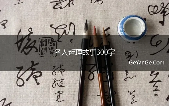 蕴含人生哲理的故事400字