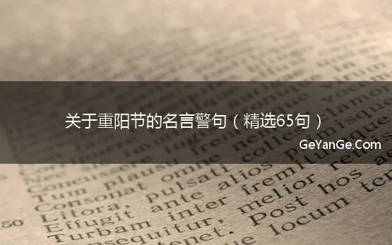 关于重阳节的名言警句有哪些